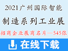 2021 SIAF广州国际智能制造系列工业展-广州模具展|3D打印展|铸造压铸锻压工业展|自动化技术及装备|工业机器人|工业自动化工厂装备展商名片 机床工博会