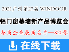 2021广州WINDOOR第27届铝门窗幕墙新产品博览会展商名片【820张】建筑建材玻璃五金遮阳