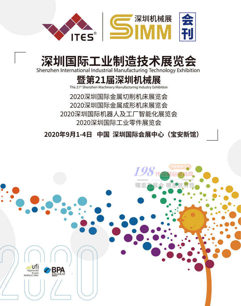 ITES2020 SIMM深圳国际工业制造技术展 第21届深圳机械展会刊—展商名录 工博会