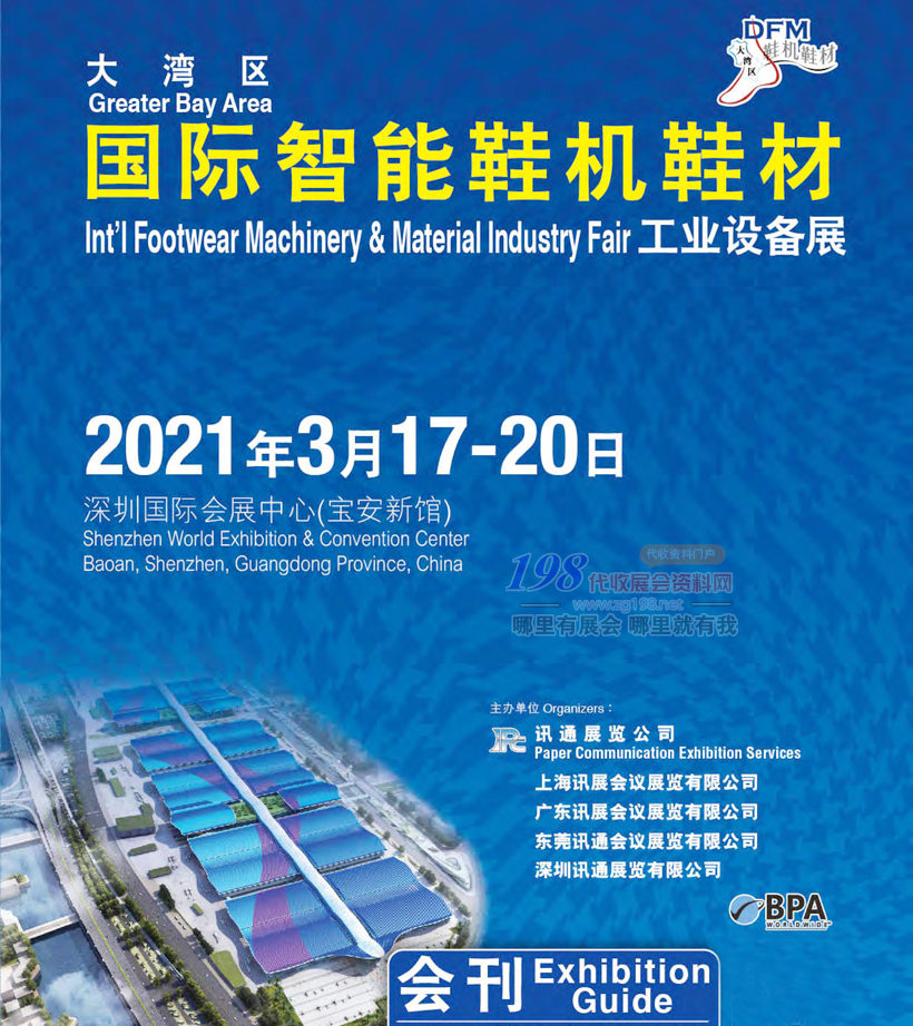 DFM 2021深圳大湾区国际智能鞋机鞋材工业设备展会刊