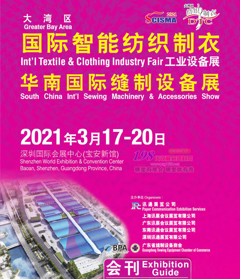 DTC 2021深圳大湾区国际智能纺织制衣华南缝制设备展会刊—展商名录