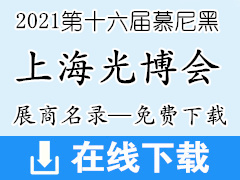 2021第十六届慕尼黑上海光博会展商名单免费下载