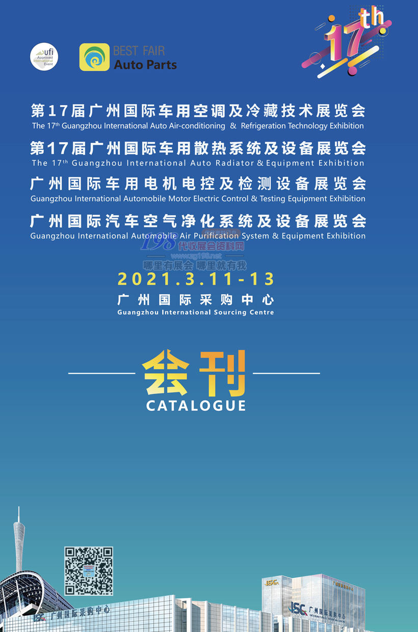 2021第17届广州国际车用空调及冷藏技术展车用散热系统及设备、电机电控及检测设备、空气净化系统及设备展会刊