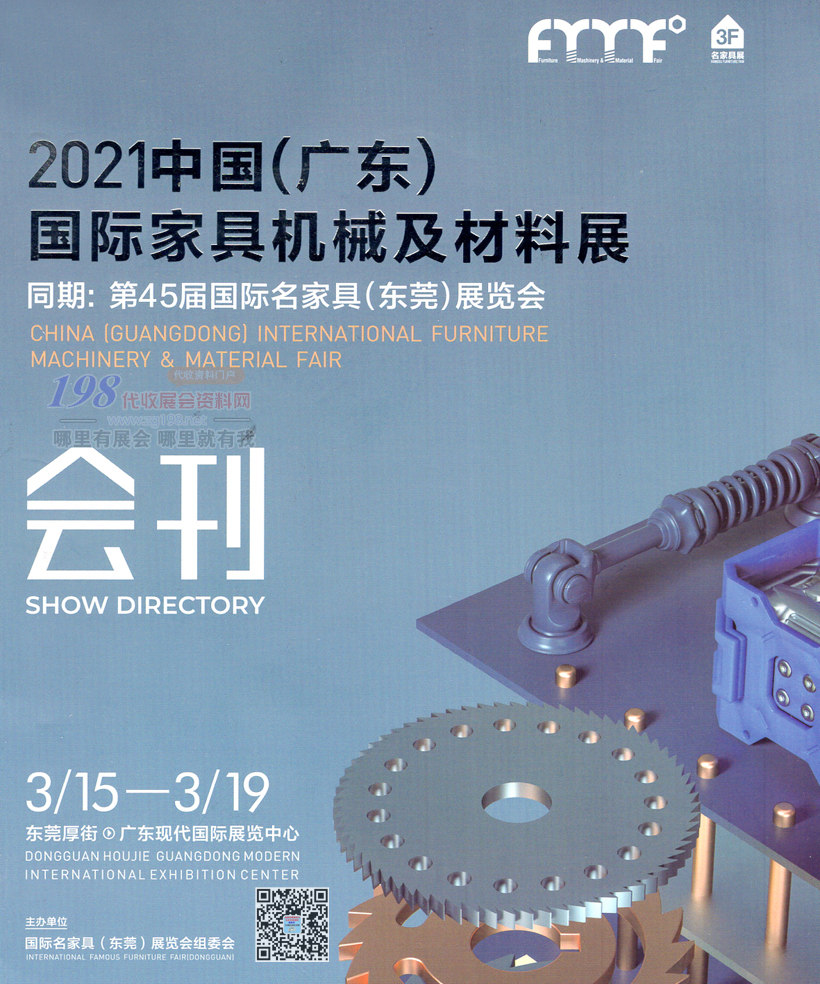 2021中国广东东莞国际家具机械及材料展会刊—展商名录