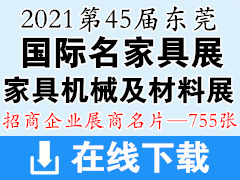 2021第45届国际名家具东莞展展览会、广东国际家具机械及材料展展商名片