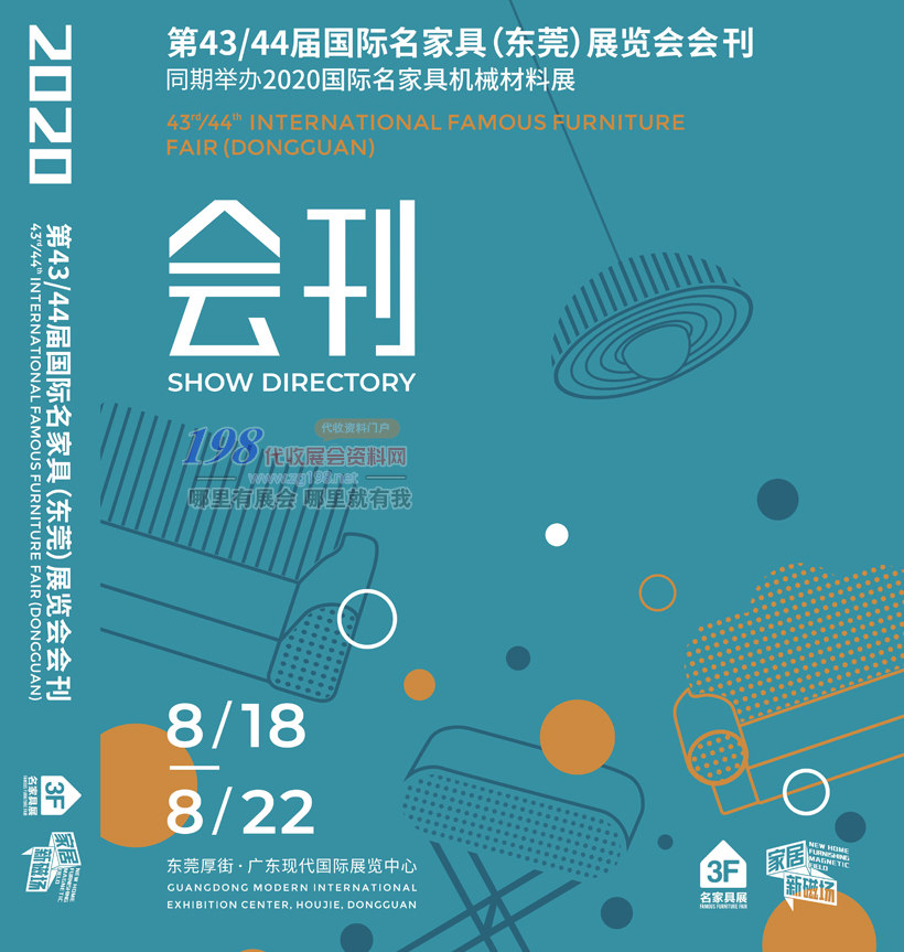 2020第43／44届国际名家具东莞展展览会、广东国际家具机械及材料展会刊—展商名录