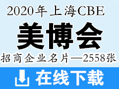 [展商名片]2020年上海美博会CBE招商企业展商名片—2558张