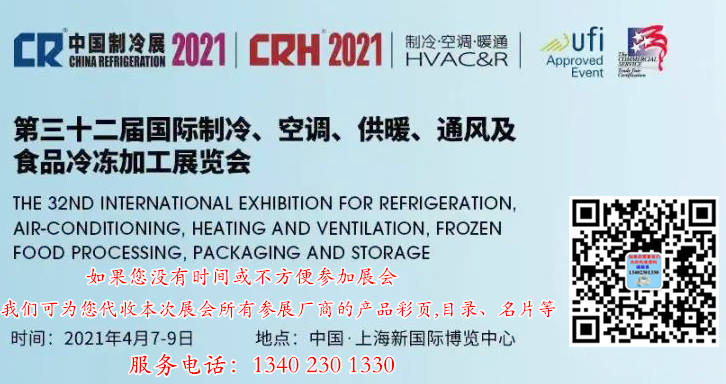 第三十二届国际制冷、空调、供暖、通风及食品冷冻加工展览会