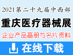 2021第二十九届中西部（重庆）医疗器械展览会产品画册资料与展商名片