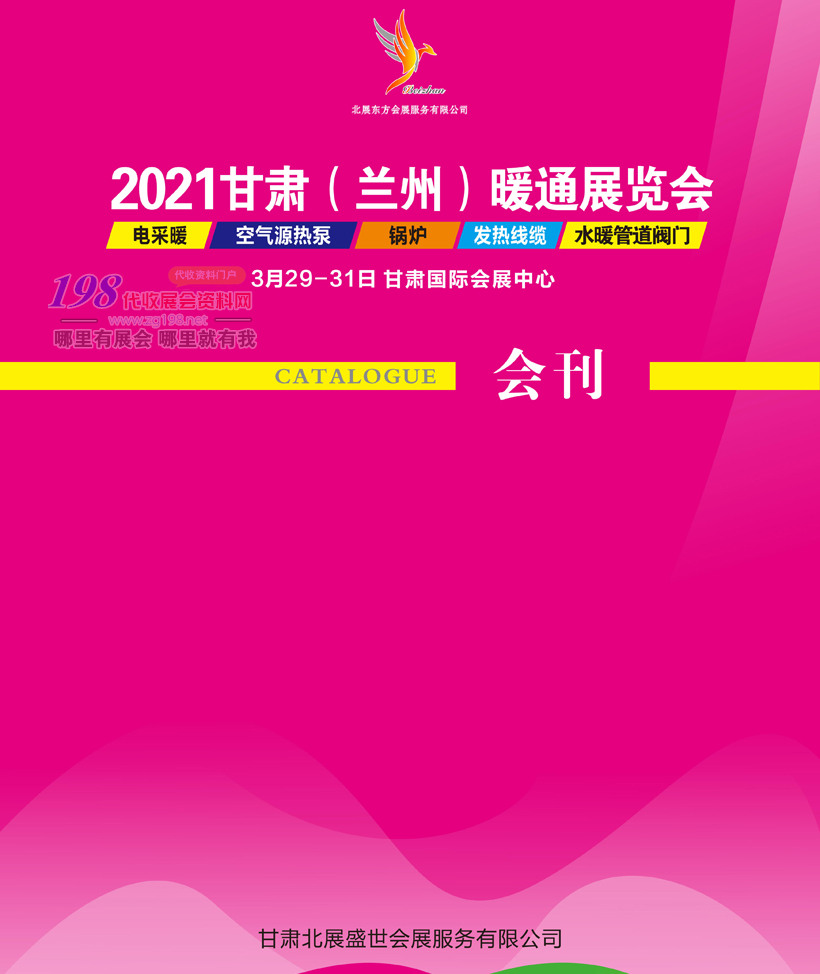 2021甘肃兰州暖通展览会展会会刊—展商名录