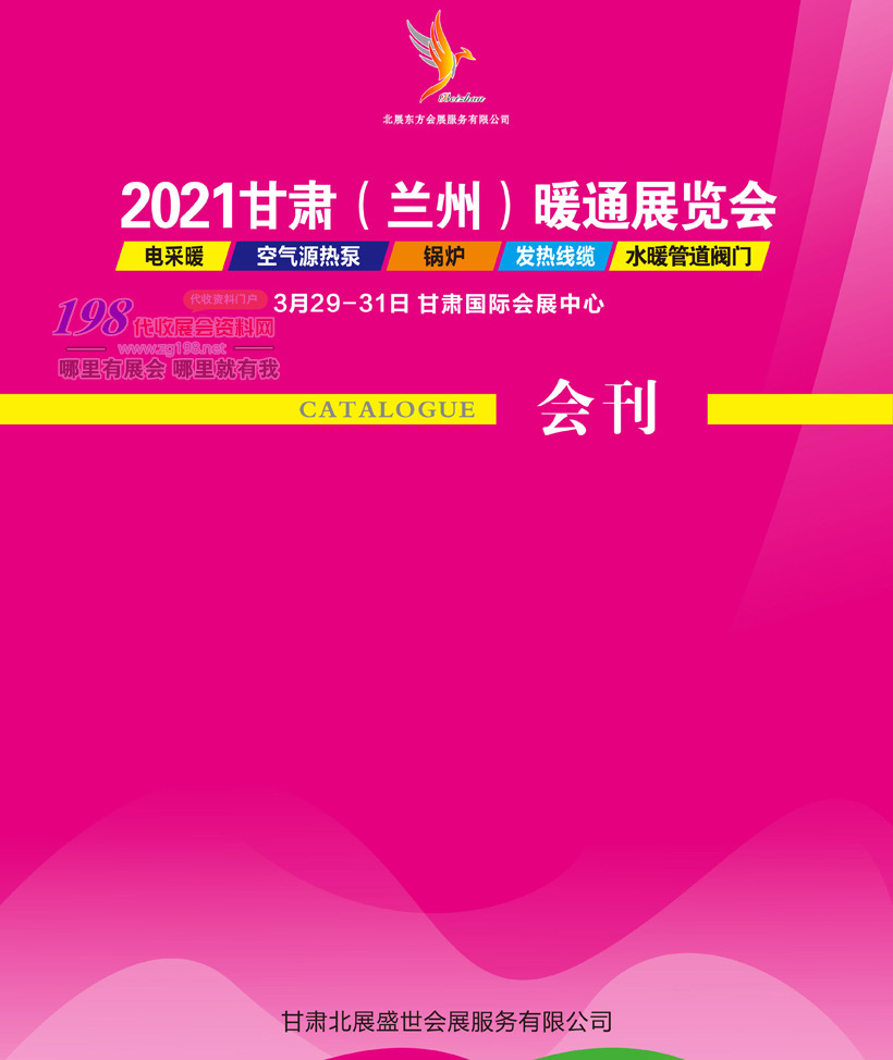 2021甘肃暖通展会刊