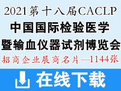 2021 CACLP重庆第十八届中国国际检验医学暨输血仪器试剂博览会展商名片 CACLP展商名片 医疗器械