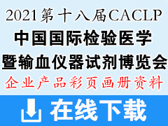 [展商产品]CACLP重庆第十八届中国国际检验医学暨输血仪器试剂博览会参展招商企业产品彩页画册资料 CACLP产品资料 医疗器械