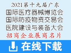 2021第十九届广东国际医疗器械博览会 防疫物资交易会及医院消毒感控展 医院建设与装备大会展商名片