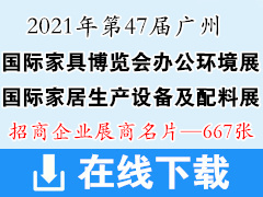 2021年第47届广州国际家具博览会办公环境展 国际家居生产设备及配料展展商名片