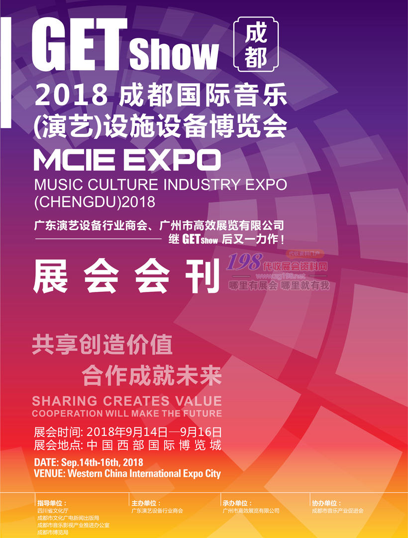 2018 GETshow成都国际音乐演艺设施设备博览会会刊 灯光音响