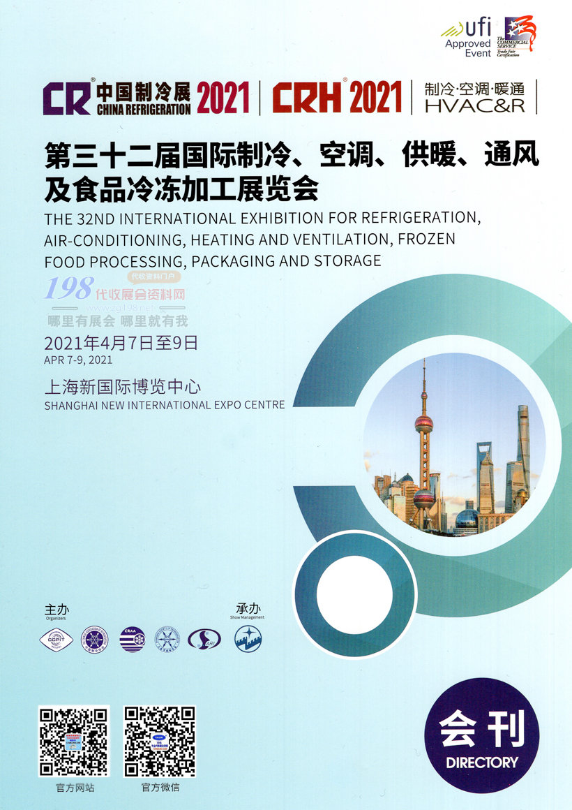 2021中国制冷展会刊、上海第三十二届国际制冷空调供暖通风及食品冷冻加工展览会展会会刊