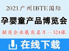 2021广州IBTE国际孕婴童产品博览会展商名片 IBTE广州童博会展商名片 玩具