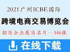 2021广州ICBE国际跨境电商交易博览会展商名片  ICBE跨交会展商名片