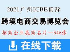 2021广州ICBE国际跨境电商交易博览会展商名片 微商电商名片