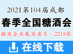 2021第104届成都春季全国糖酒会展商名片【2218张】酒类|食品|加工|包装机械|葡萄酒|饮料|调味品|配料