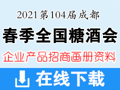 2021第104届成都全国糖酒会企业招商产品彩页画册资料 食品|加工|包装机械|葡萄酒|饮料|调味品|配料