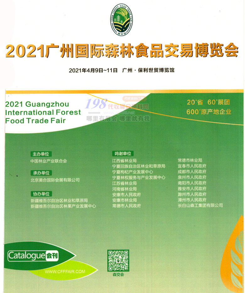 2021广州森林食品会刊