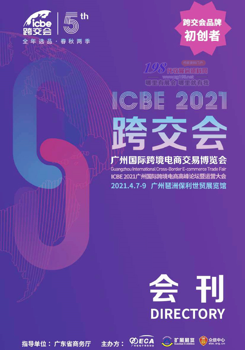 2021广州ICBE国际跨境电商交易博览会展会会刊—展商名录 电商微商跨交会