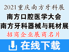 2021重庆南方口腔医学大会暨南方牙科器械与耗材展览会展商名片 南方牙科展展商名片