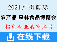 2021广州国际农产品、森林食品博览会展商名片  农博会展商名片