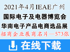 2021年4月IEAE广州国际电子及电器博览会展商名片 华南电子产品电商选品展 广州电子展展商名片