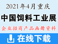 2021中国饲料工业展览会参展招商企业产品彩页画册资料 饲料农业展产品资料 农资畜牧