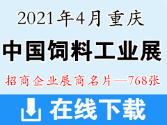 2021中国饲料工业展览会展商名片 饲料农业展-展商名片  农业农资畜牧