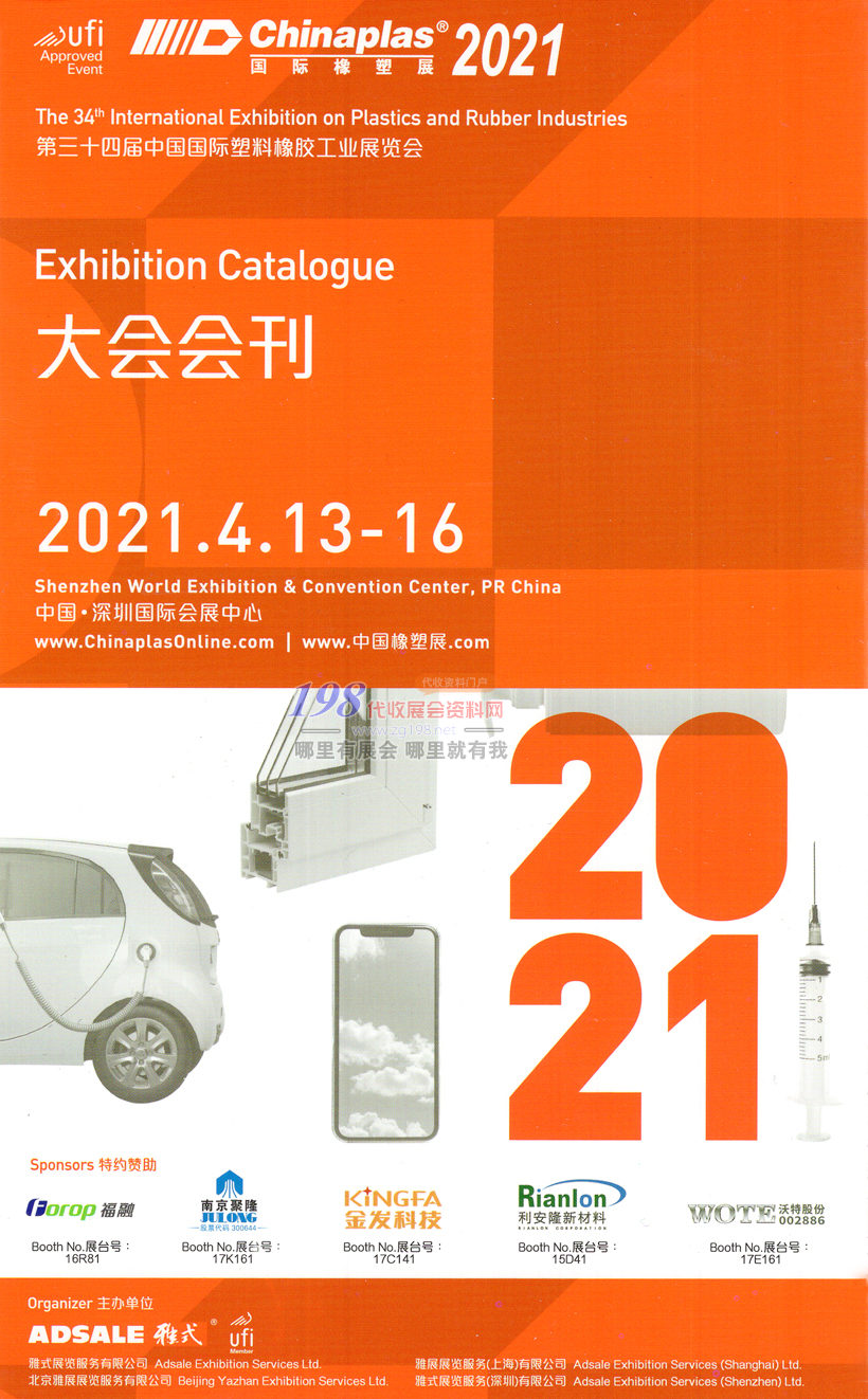 CHINAPLAS 2021第三十四届中国国际塑料橡胶工业展览会会刊—展商名录 橡塑塑料展