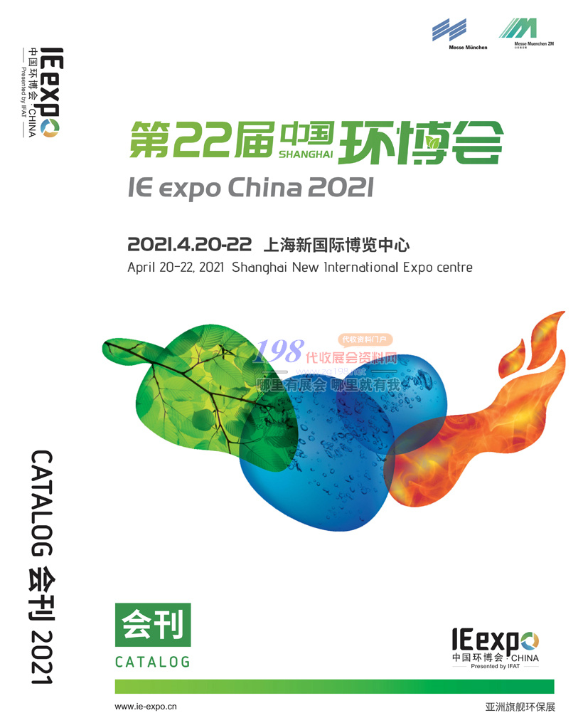 2021上海第22届中国环博会会刊、亚洲旗舰环保展会刊—展商名录