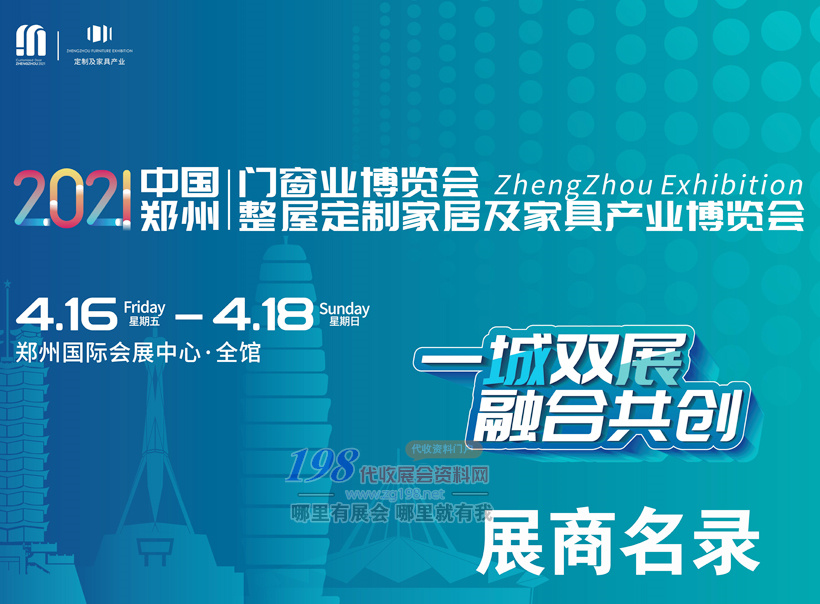 2021郑州整屋定制家居及家具门窗产业博览会会刊—展商名录