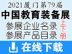 2021厦门第79届中国教育装备展企业名录与参展产品目录【上下两册】