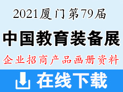 2021厦门第79届中国教育装备展企业招商产品彩页画册资料【13888份】