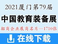 2021厦门第79届中国教育装备展示会展商名片1710张