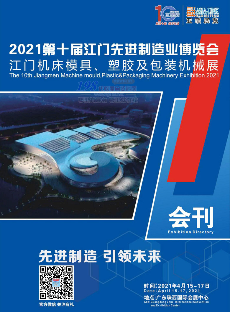 2021第十届江门先进制造业博览会会刊、第十届江门机床模具、塑胶及包装机械展览会会刊—展商名录