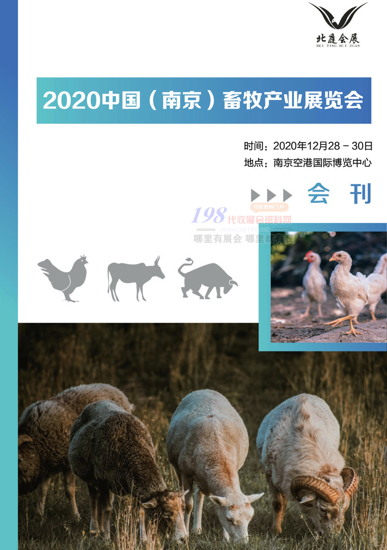 2020南京畜牧产业展览会会刊—展商名录 南京畜牧展会刊  农业农资展