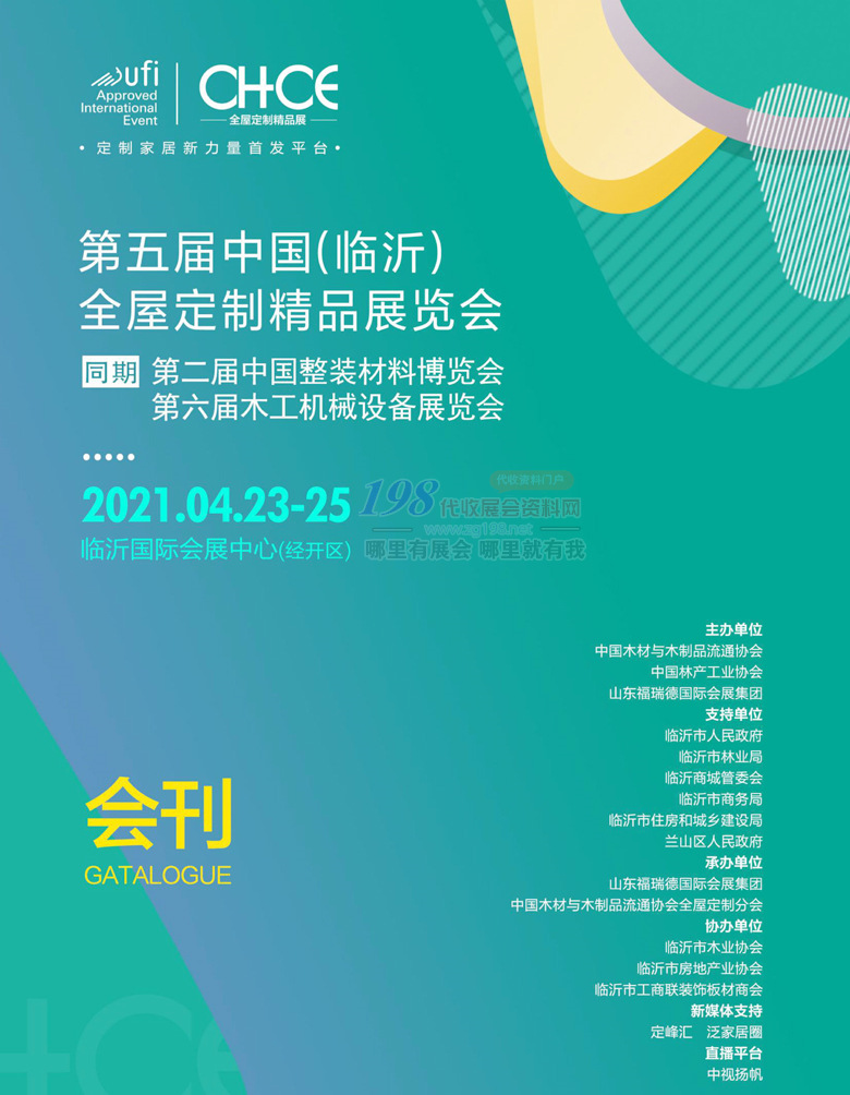 2021第五届临沂全屋定制精品展会刊—展商名录