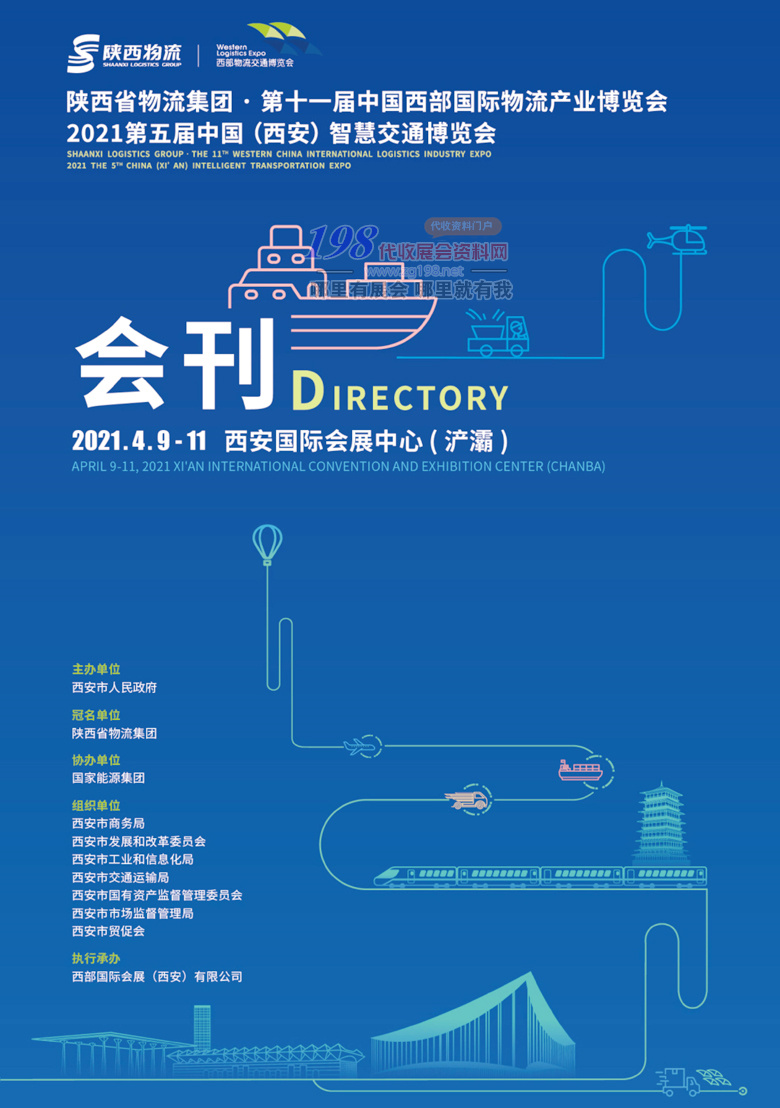 2021西安第十一届中国西部国际物流交通产业博览会会刊