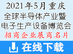 2021重庆全球半导体产业暨电子生产设备博览会 中国智能汽车技术展展商名片