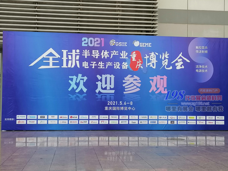 2021全球半导体产业（重庆）博览会现场