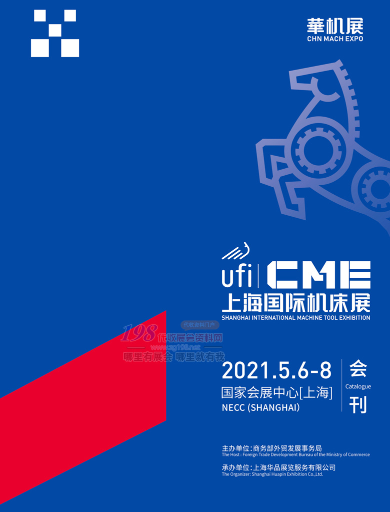 2021CME上海国际机床展会刊 华机展