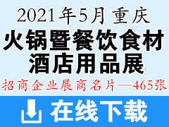 2021第九届重庆火锅展暨餐饮连锁加盟食材酒店用品展览会展商名片