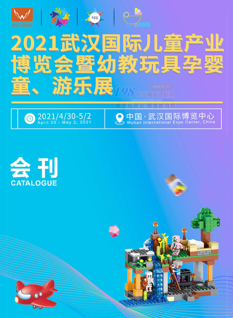 2021武汉国际儿童产业博览会暨幼教玩具孕婴童游乐展会刊