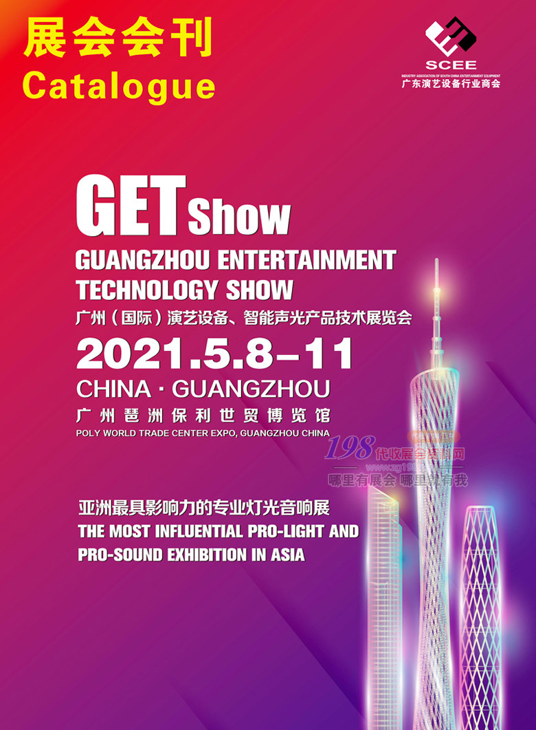 2021GETshow广州国际演艺设备、智能声光产品技术展览会展会会刊 音乐灯光音响