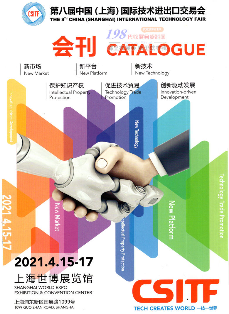 2021上海第八届中国国际技术进出口交易会会刊 上交会CSITF会刊展商名录